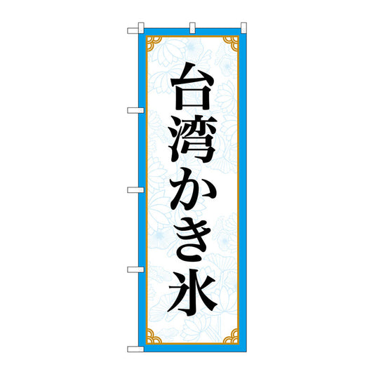 のぼり旗　台湾かき氷　ＭＫＳ　Ｎｏ．８３４１５　Ｗ６００×Ｈ１８００