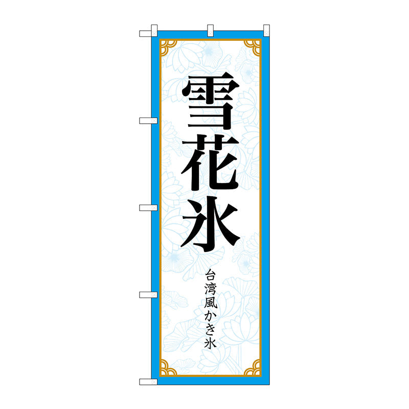 のぼり旗　雪花氷　ＭＫＳ　Ｎｏ．８３４１６　Ｗ６００×Ｈ１８００