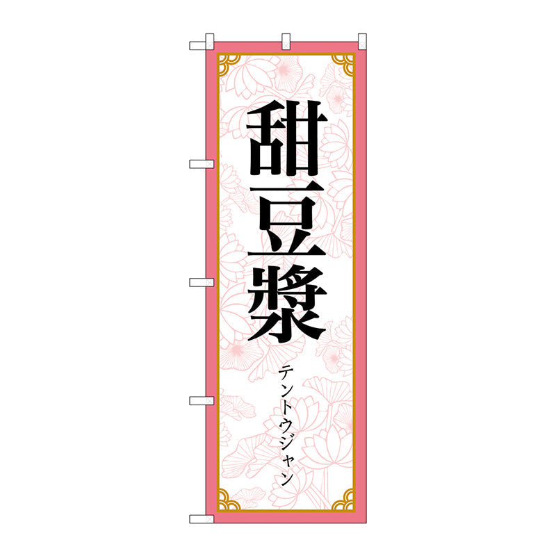 のぼり旗　甜豆漿　ＭＫＳ　Ｎｏ．８３４１７　Ｗ６００×Ｈ１８００