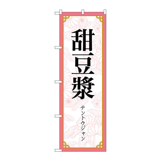 のぼり旗　甜豆漿　ＭＫＳ　Ｎｏ．８３４１７　Ｗ６００×Ｈ１８００