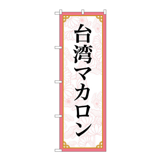 のぼり旗　台湾マカロン　ＭＫＳ　Ｎｏ．８３４２２　Ｗ６００×Ｈ１８００