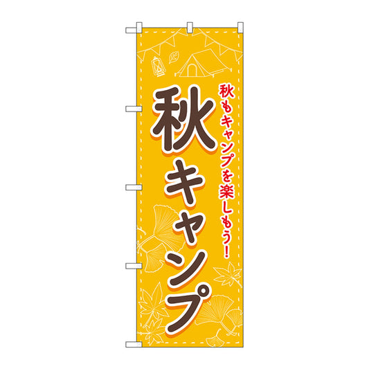 のぼり旗　秋キャンプ　ＦＮＭ　Ｎｏ．８３６０３　Ｗ６００×Ｈ１８００