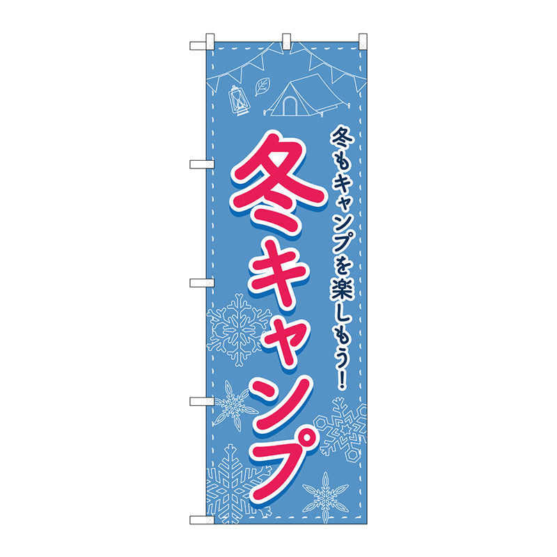 のぼり旗　冬キャンプ　ＦＮＭ　Ｎｏ．８３６０４　Ｗ６００×Ｈ１８００