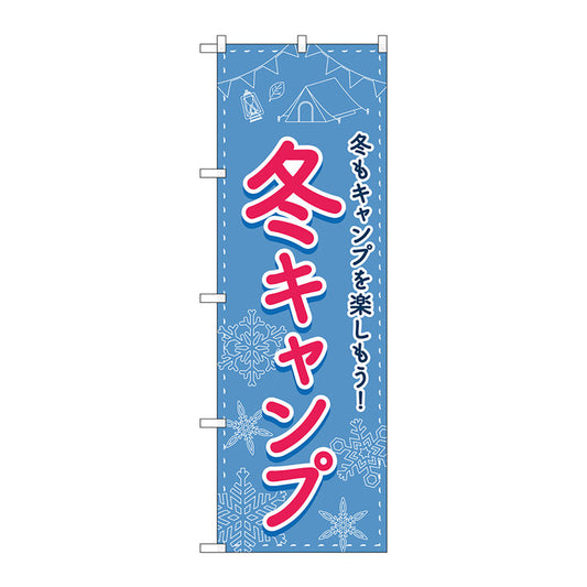 のぼり旗　冬キャンプ　ＦＮＭ　Ｎｏ．８３６０４　Ｗ６００×Ｈ１８００