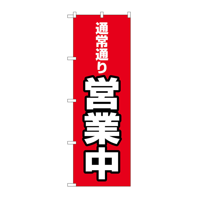 のぼり旗　通常通り営業中　ＭＷＳ　Ｎｏ．８３８０７　Ｗ６００×Ｈ１８００