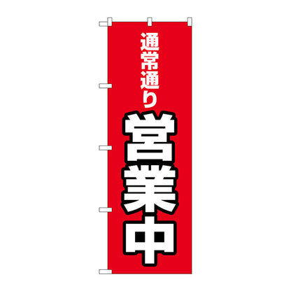 のぼり旗　通常通り営業中　ＭＷＳ　Ｎｏ．８３８０７　Ｗ６００×Ｈ１８００