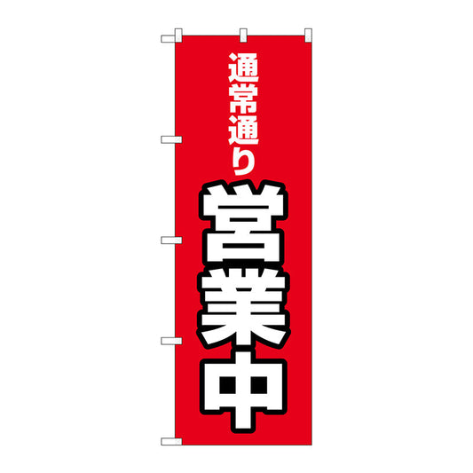 のぼり旗　通常通り営業中　ＭＷＳ　Ｎｏ．８３８０７　Ｗ６００×Ｈ１８００