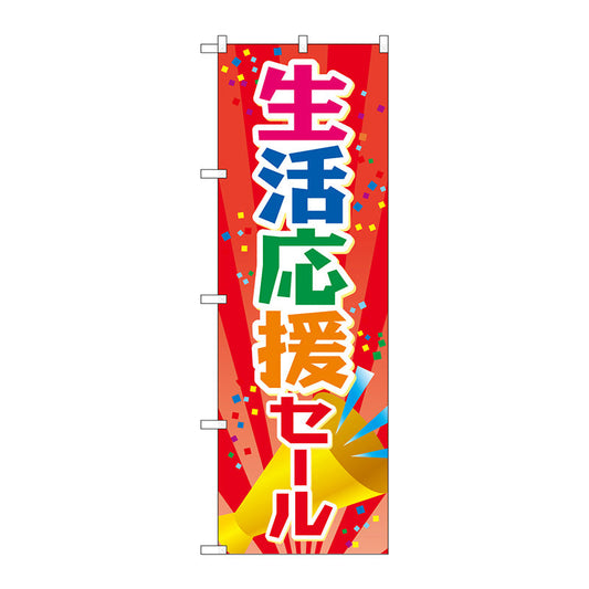 のぼり旗　生活応援セール　ＭＷＳ　Ｎｏ．８３８０８　Ｗ６００×Ｈ１８００