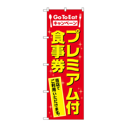 のぼり旗　プレミアム付食事券　ＭＷＳ　Ｎｏ．８３８１３　Ｗ６００×Ｈ１８００