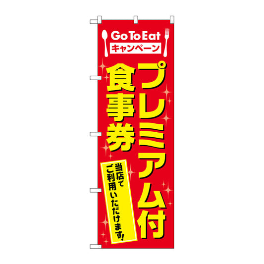 のぼり旗　プレミアム付食事券　ＭＷＳ　Ｎｏ．８３８１３　Ｗ６００×Ｈ１８００
