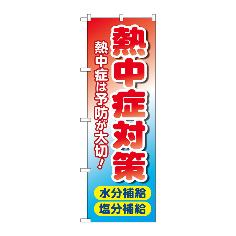 のぼり旗　熱中症対策　水分塩分　ＭＷＳ　Ｎｏ．８３８１６　Ｗ６００×Ｈ１８００
