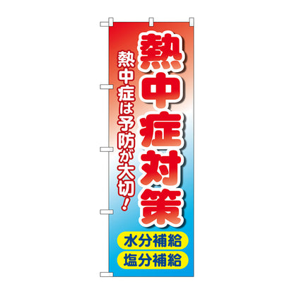 のぼり旗　熱中症対策　水分塩分　ＭＷＳ　Ｎｏ．８３８１６　Ｗ６００×Ｈ１８００