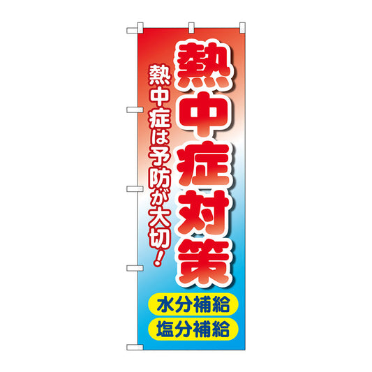 のぼり旗　熱中症対策　水分塩分　ＭＷＳ　Ｎｏ．８３８１６　Ｗ６００×Ｈ１８００