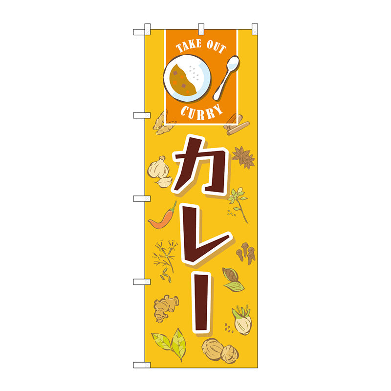 のぼり旗　カレー　ＭＷＳ　Ｎｏ．８３８１８　Ｗ６００×Ｈ１８００
