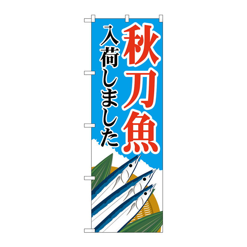 のぼり旗　秋刀魚入荷　青　ＭＷＳ　Ｎｏ．８３８２２　Ｗ６００×Ｈ１８００