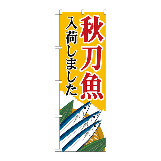 のぼり旗　秋刀魚入荷　黄　ＭＷＳ　Ｎｏ．８３８２３　Ｗ６００×Ｈ１８００