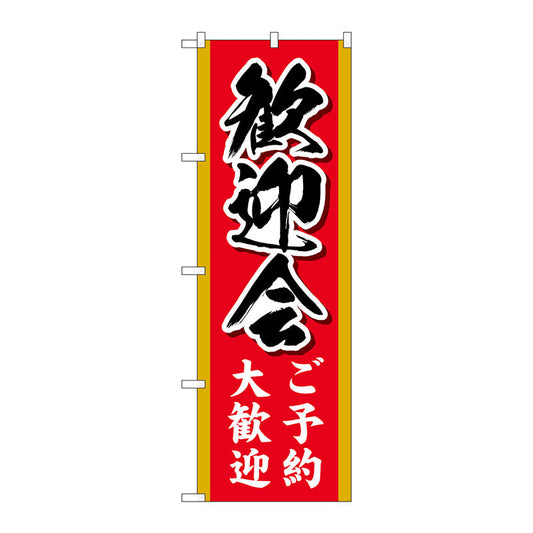 のぼり旗　歓迎会ご予約大歓迎　ＭＫＳ　Ｎｏ．８３８５８　Ｗ６００×Ｈ１８００