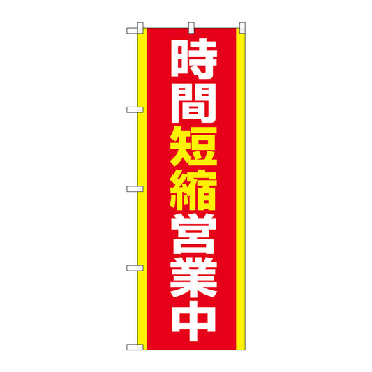のぼり旗　時間短縮営業中　ＭＫＳ　Ｎｏ．８３８６０　Ｗ６００×Ｈ１８００