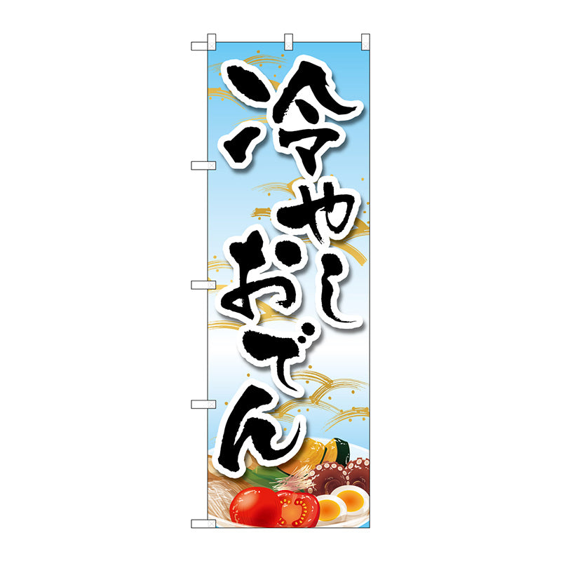 のぼり旗　冷やしおでん　イラスト　ＭＫＳ　Ｎｏ．８３８６５　Ｗ６００×Ｈ１８００