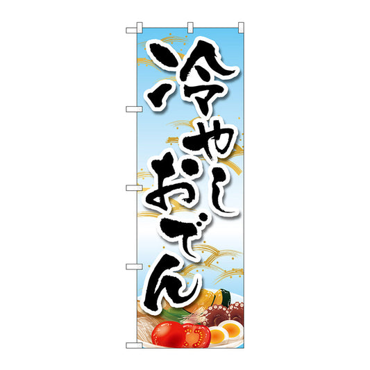 のぼり旗　冷やしおでん　イラスト　ＭＫＳ　Ｎｏ．８３８６５　Ｗ６００×Ｈ１８００