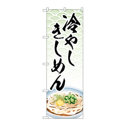 のぼり旗　冷やしきしめん　イラスト　ＭＫＳ　Ｎｏ．８３８６７　Ｗ６００×Ｈ１８００