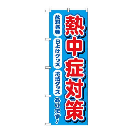 のぼり旗　熱中症対策　飲料各種　ＭＫＳ　Ｎｏ．８３８６８　Ｗ６００×Ｈ１８００