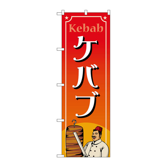 のぼり旗　ケバブ　ＭＫＳ　Ｎｏ．８３８７０　Ｗ６００×Ｈ１８００