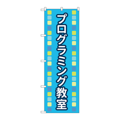 のぼり旗　プログラミング教室青ＭＫＳ　Ｎｏ．８３８７１　Ｗ６００×Ｈ１８００