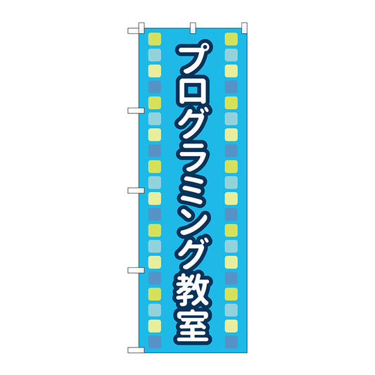 のぼり旗　プログラミング教室青ＭＫＳ　Ｎｏ．８３８７１　Ｗ６００×Ｈ１８００