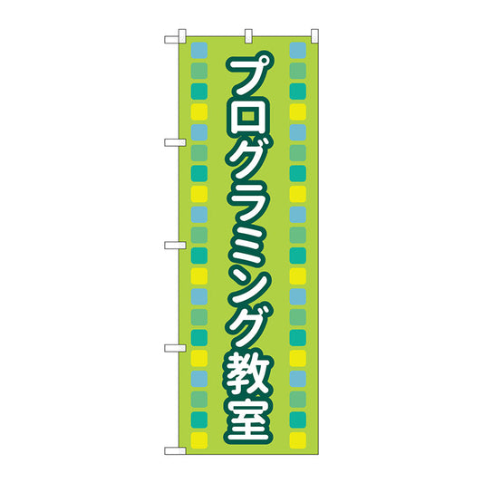 のぼり旗　プログラミング教室緑ＭＫＳ　Ｎｏ．８３８７３　Ｗ６００×Ｈ１８００