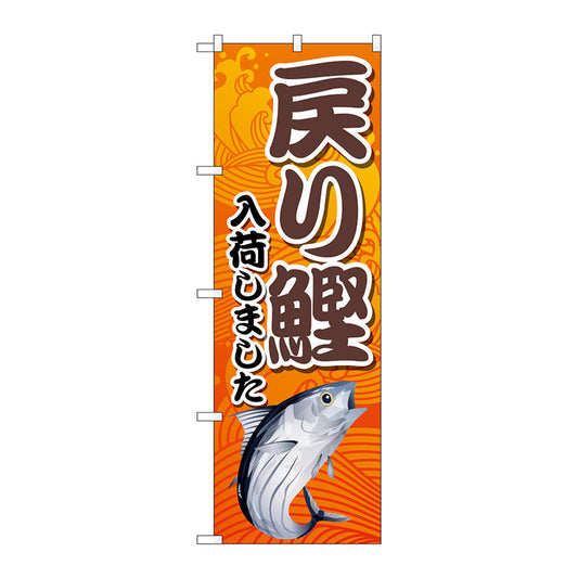 のぼり旗　戻り鰹入荷　オレンジ　ＭＫＳ　Ｎｏ．８３８７４　Ｗ６００×Ｈ１８００