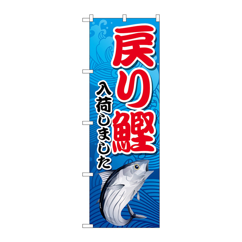 のぼり旗　戻り鰹入荷　青　ＭＫＳ　Ｎｏ．８３８７５　Ｗ６００×Ｈ１８００