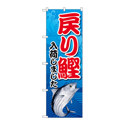 のぼり旗　戻り鰹入荷　青　ＭＫＳ　Ｎｏ．８３８７５　Ｗ６００×Ｈ１８００