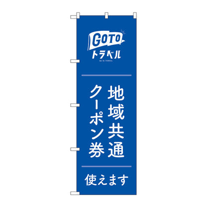 のぼり旗　地域共通クーポン券白字　ＭＫＳ　Ｎｏ．８３８８０　Ｗ６００×Ｈ１８００