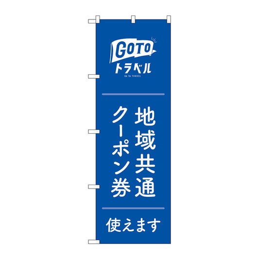 のぼり旗　地域共通クーポン券白字　ＭＫＳ　Ｎｏ．８３８８０　Ｗ６００×Ｈ１８００