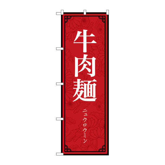 のぼり旗　牛肉麺　ＭＫＳ　Ｎｏ．８３８９５　Ｗ６００×Ｈ１８００