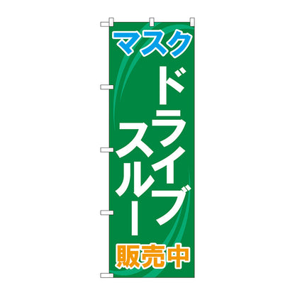 のぼり旗　マスク　ドライブスルー販売中　ＭＭＦ　Ｎｏ．８３９０１　Ｗ６００×Ｈ１８００