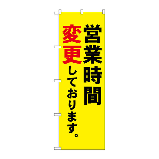 のぼり旗　営業時間変更　ＭＭＦ　Ｎｏ．８３９１７　Ｗ６００×Ｈ１８００