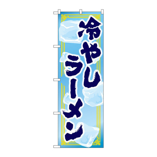 のぼり旗　冷やしラーメン　ＭＭＦ　Ｎｏ．８３９２４　Ｗ６００×Ｈ１８００