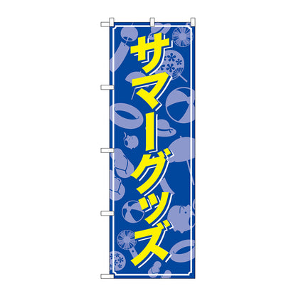 のぼり旗　サマーグッズ　ＭＭＦ　Ｎｏ．８３９２６　Ｗ６００×Ｈ１８００