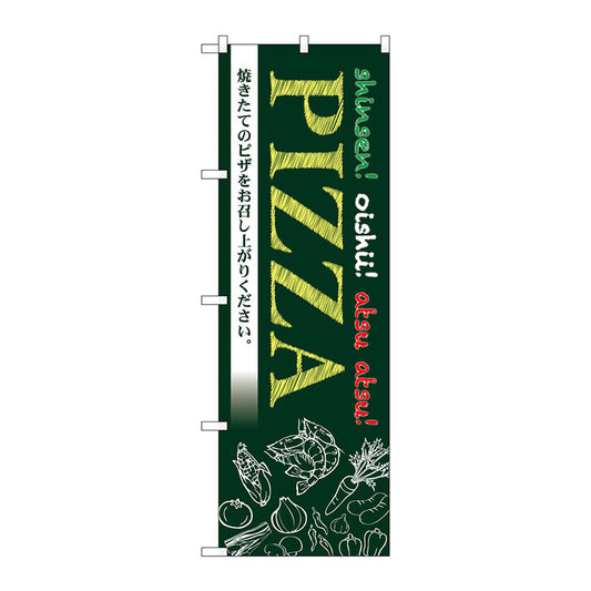 のぼり旗　ＰＩＺＺＡ　ＭＭＦ　Ｎｏ．８３９２７　Ｗ６００×Ｈ１８００