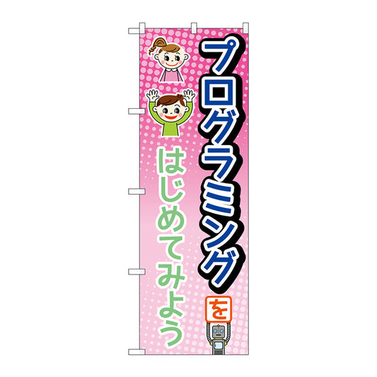 のぼり旗　プログラミングピンクＭＭＦ　Ｎｏ．８３９２９　Ｗ６００×Ｈ１８００