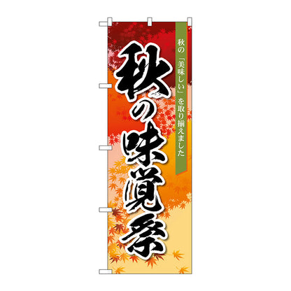 のぼり旗　秋の味覚祭　オレンジ　ＭＭＦ　Ｎｏ．８３９３３　Ｗ６００×Ｈ１８００