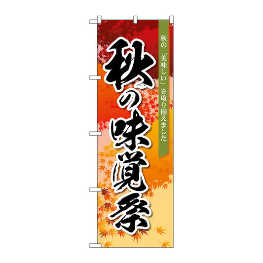 のぼり旗　秋の味覚祭　オレンジ　ＭＭＦ　Ｎｏ．８３９３３　Ｗ６００×Ｈ１８００