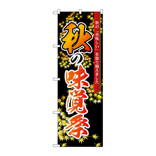 のぼり旗　秋の味覚祭　黒　ＭＭＦ　Ｎｏ．８３９３４　Ｗ６００×Ｈ１８００