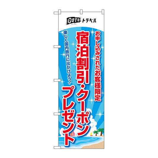 のぼり旗　宿泊割引クーポンプレゼントＭＭＦ　Ｎｏ．８３９３７　Ｗ６００×Ｈ１８００