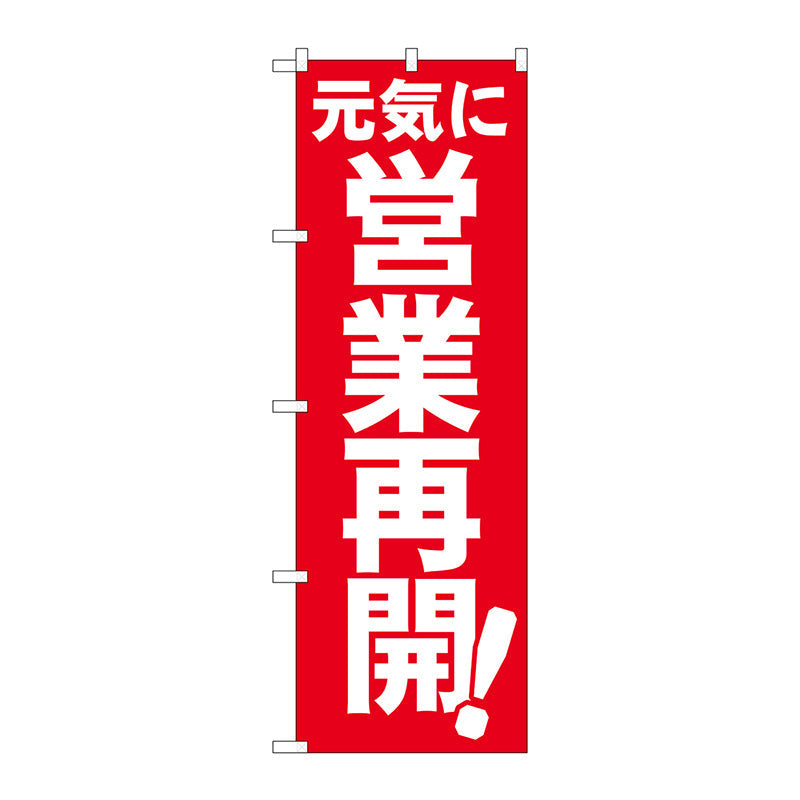 のぼり旗　元気に営業再開　ＦＮＭ　Ｎｏ．８３９５７　Ｗ６００×Ｈ１８００