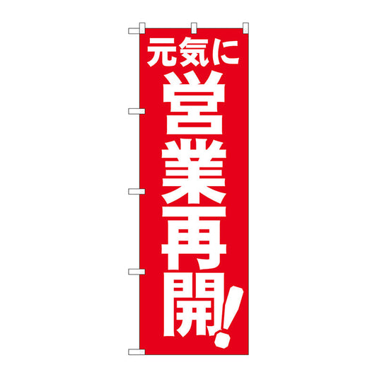 のぼり旗　元気に営業再開　ＦＮＭ　Ｎｏ．８３９５７　Ｗ６００×Ｈ１８００