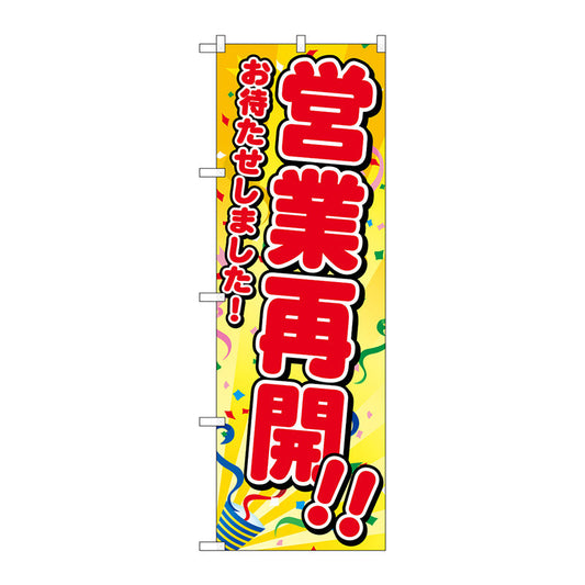 のぼり旗　営業再開　お待たせ　ＦＮＭ　Ｎｏ．８３９５８　Ｗ６００×Ｈ１８００