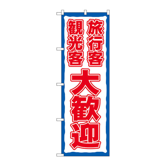 のぼり旗　旅行客観光客大歓迎　ＦＮＭ　Ｎｏ．８３９５９　Ｗ６００×Ｈ１８００